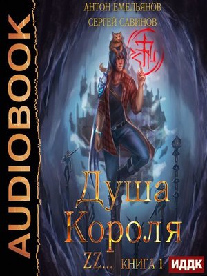 Книга душа царь. Душа короля. Антон Емельянов Король башни. Король без души читать. Душа короля книга 1 Сергей Савинов Антон Емельянов аудиокнига.